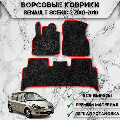 Ворсовые коврики для авто Рено Сценик / Renault Scenic 2 2003-2010 Г. В. Чёрный С Красным Кантом