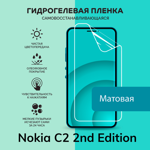 Гидрогелевая защитная плёнка для Nokia C2 2nd Edition / матовая плёнка гидрогелевая защитная пленка nokia c2 2nd edition