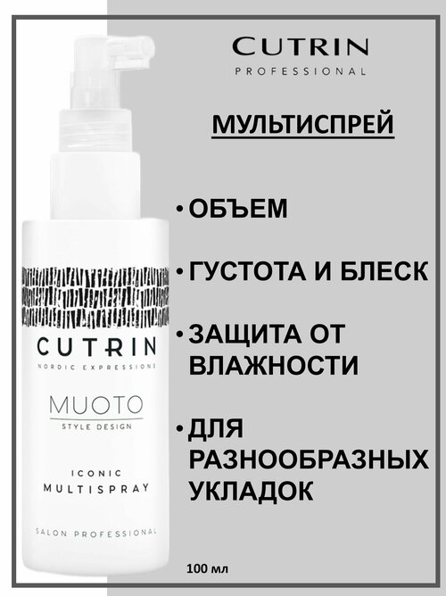 Cutrin Muoto Спрей многофункциональный для волос Iconic Multispray 100мл