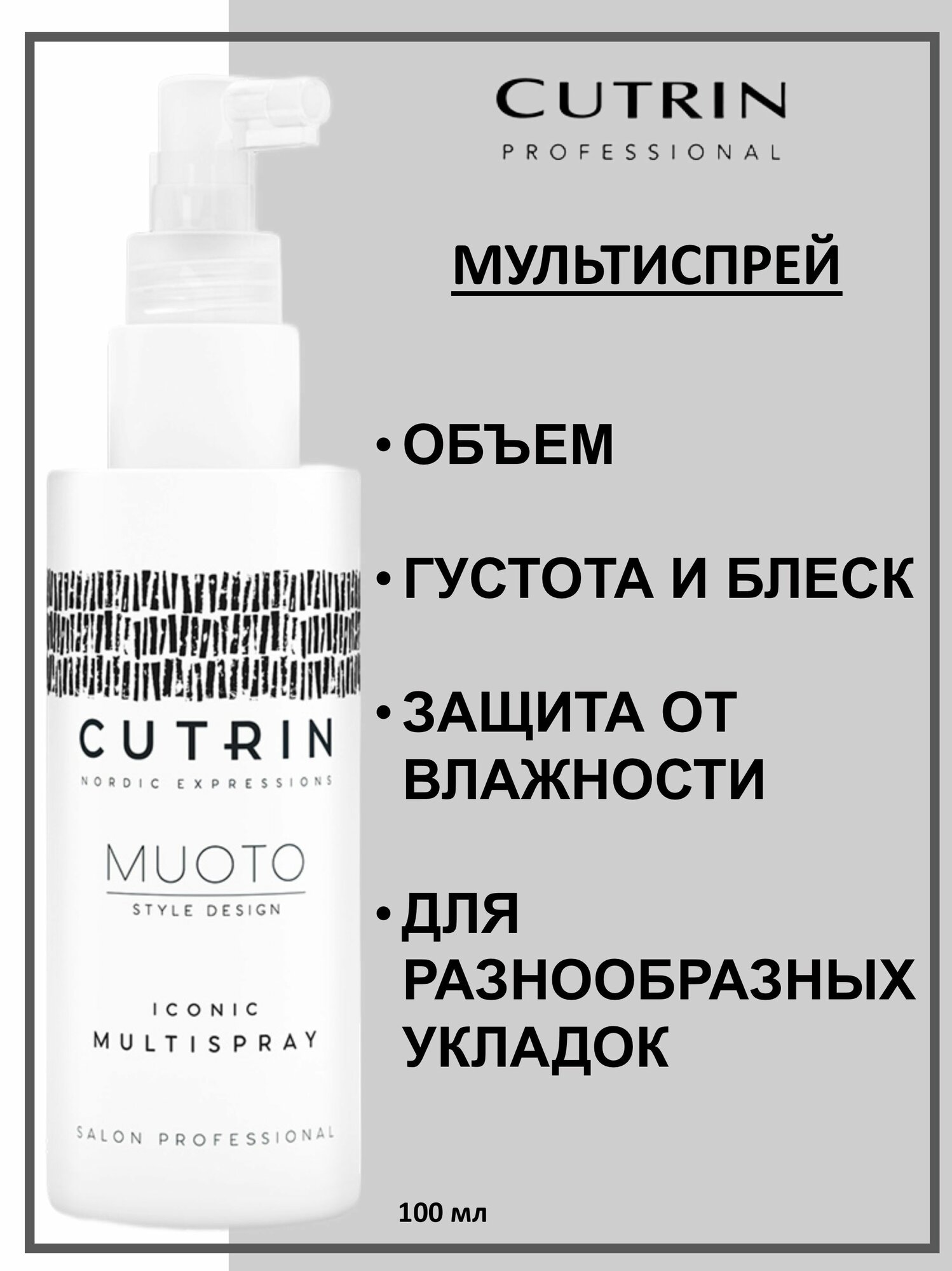 Cutrin Muoto Спрей многофункциональный для волос Iconic Multispray 100мл