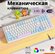 Клавиатура игровая Wolf K96 Blueberry, 100 кнопок (RUS), беспрово...