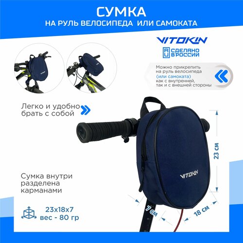 Cумка для самоката и велосипеда на руль VITOKIN, синяя сумка на руль самоката или велосипеда клетка светлая