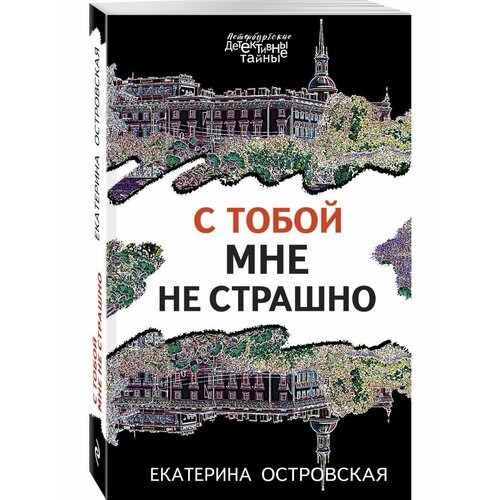 С тобой мне не страшно