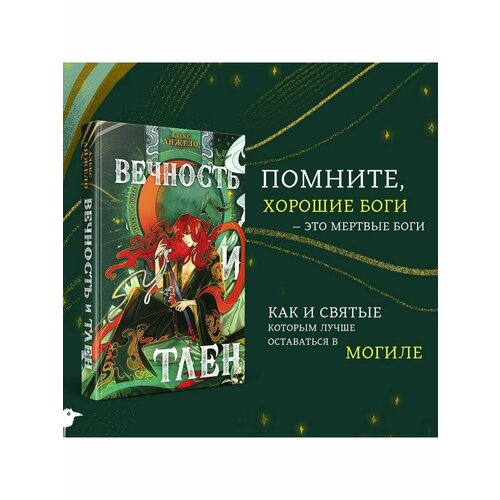 Вечность и Тлен