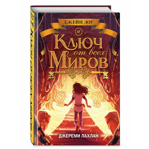 Ключ от всех миров (#2)