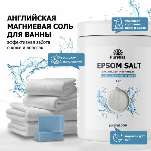 Английская магниевая соль для ванны Epsom Purshat 1 кг savlaro соль для ванны детская магниевая английская 1 кг