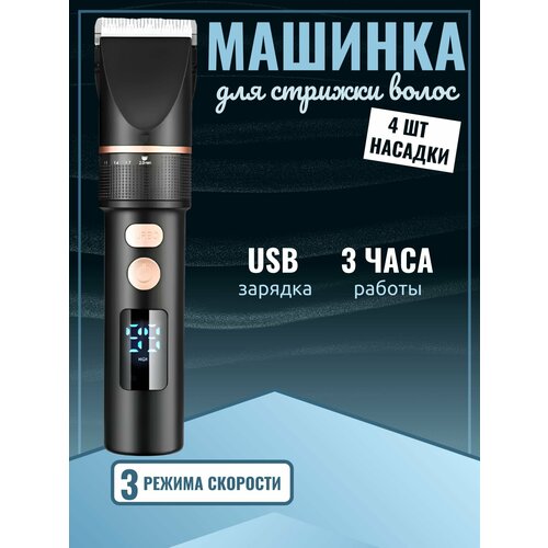 Машинка для стрижки / Машинка для стрижки волос профессиональная/ Машинка аккумуляторная/ Для стрижки машинка