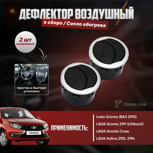 Дефлектор воздушный 2 шт. ВАЗ 2190 (Лада Гранта), 2192, 2194 в сборе / Сопло обогрева