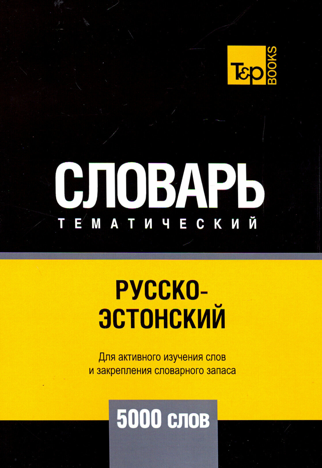 Русско-эстонский тематический словарь. 5000 слов - фото №3