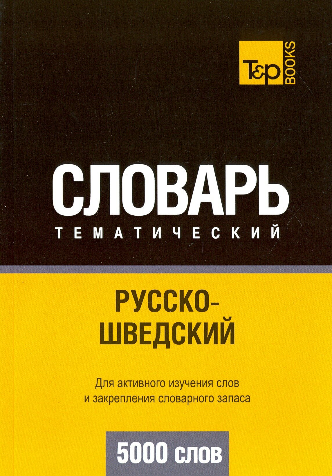 Русско-шведский тематический словарь. 5000 слов - фото №2