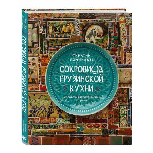 Сокровища грузинской кухни. Ароматы гостеприимной страны