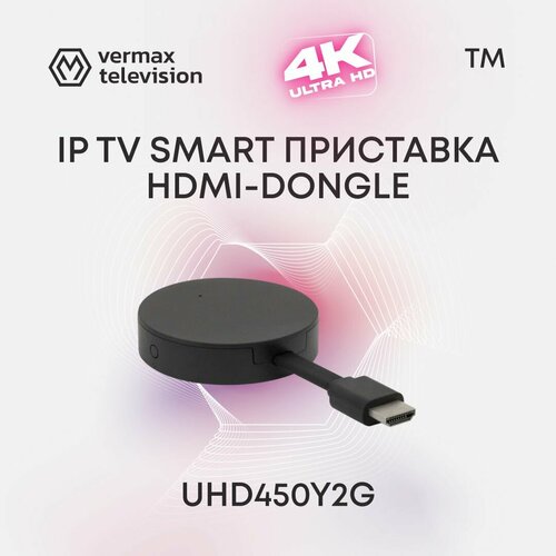 Приставка телевизионная HDMI-Dongle 4K IPTV Vermax UHD450Y2G IPTV приставка форм-фактора Dongle с поддержкой потоков до 4K 60FPS Оборудована сетевыми интерфейсами Ethernet и Wi-Fi 245ГГц 80211ac 959900₽