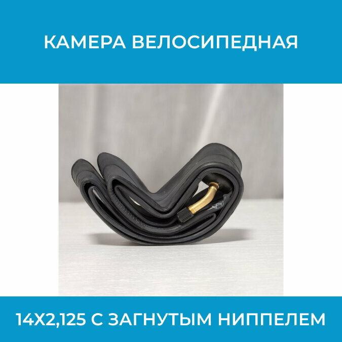 фото Камера велосипедная 14х2,125 для электровелосипедов с загнутым ниппелем