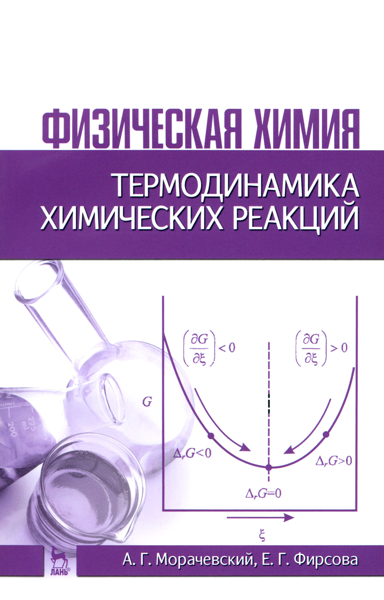 Физическая химия. Термодинамика химических реакций: Учебное пособие. Издание второе, исправленное - фото №2