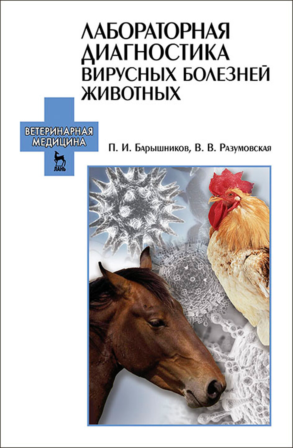 Лабораторная диагностика вирусных болезней животных. Учебное пособие - фото №2