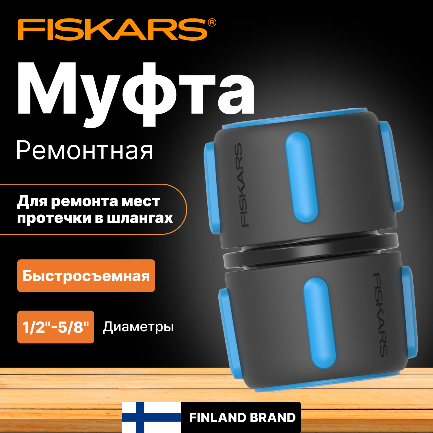 Муфта ремонтная Fiskars черный/синий - фото №6