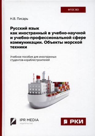 Русский язык как иностранный в учебно-научной и учебно-профессиональной сфере коммуникации Объекты морской техники - фото №1