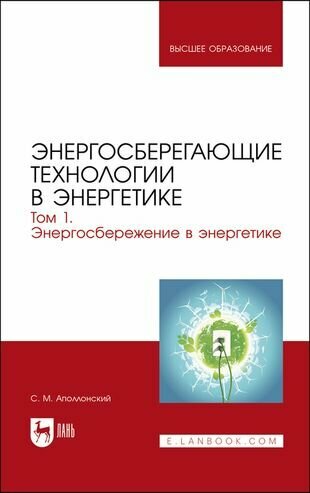 Энергосберегающие технологии в энергетике. Том 1. Энергосбережение в энергетике - фото №1