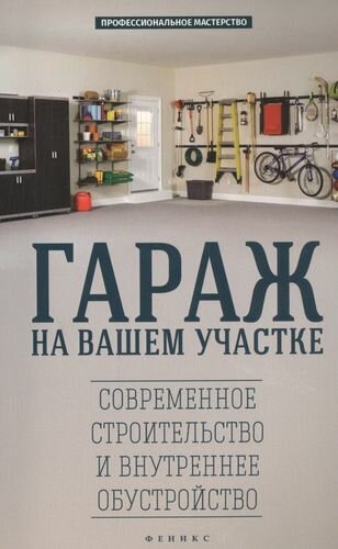 Гараж на вашем участке. Современное строительство и внутреннее обустройство - фото №4