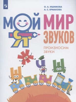 Мой мир звуков Произносим звуки Ш Ж Ч Щ Учебное пособие для детей 5-7 лет - фото №1