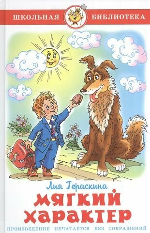 Мягкий характер (Гераскина Лия Борисовна) - фото №1