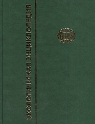 Экологическая энциклопедия. В 6 томах. Том 3. И-М - фото №2