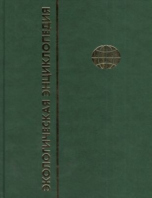 Экологическая энциклопедия. В 6 томах. Том 3. И-М - фото №2