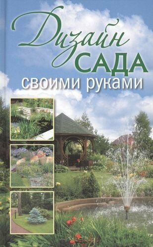 Дизайн сада своими руками (Красичкова Анастасия Геннадьевна (составитель), Красичкова Анастасия Геннадьевна) - фото №3