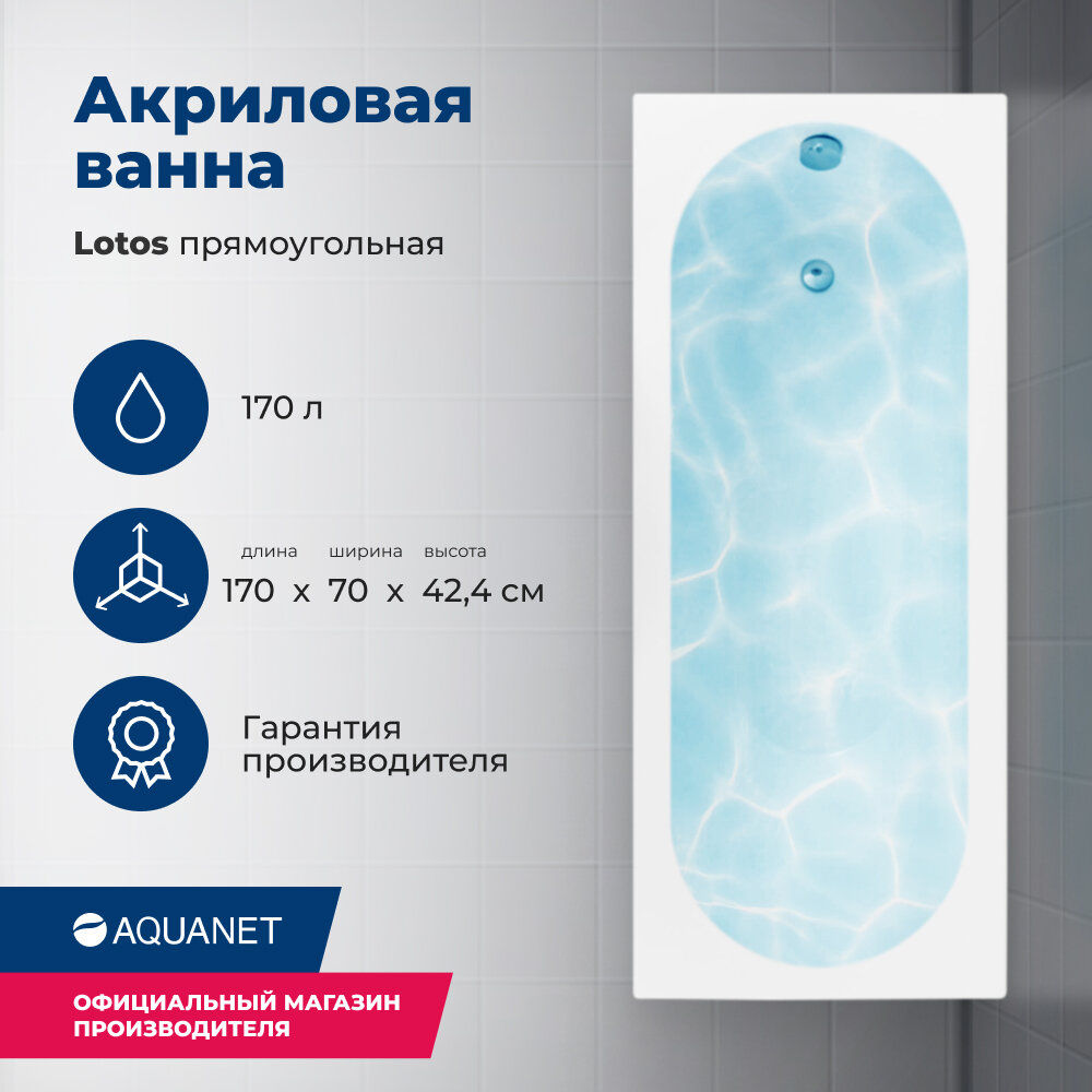 Акриловая ванна Aquanet Lotos 170x70 (с каркасом)