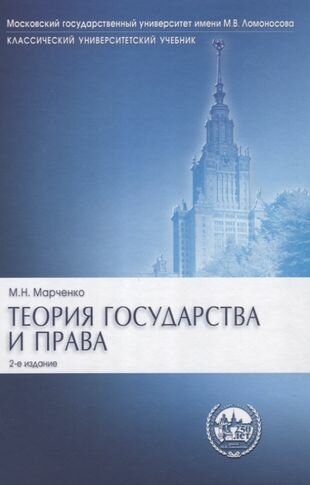 Теория государства и права: учебник.- 2-е изд, перераб. и доп.