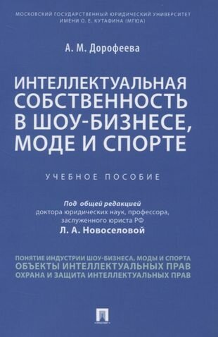 Интеллектуальная собственность в шоу-бизнесе, моде и спорте. Учебное пособие