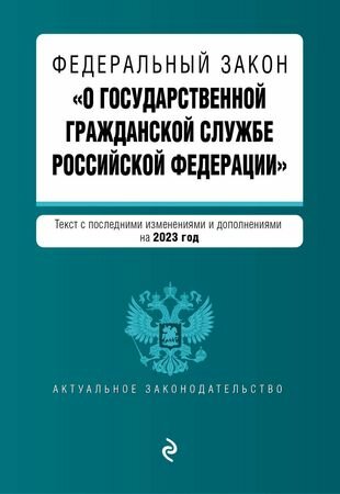 Федеральный закон "О государственной гражданской службе Российской Федерации". Текст с последними изменениями и дополнениями на 2023 год