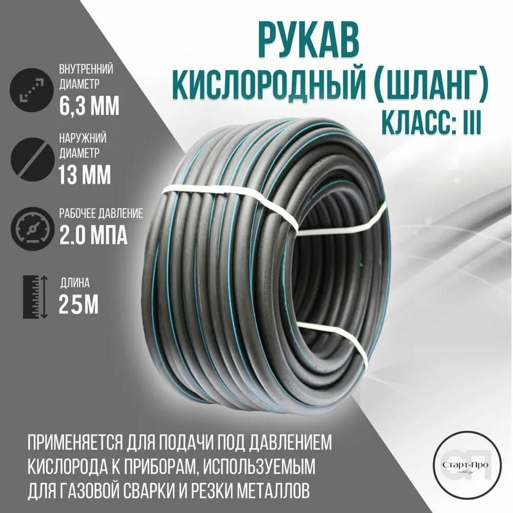 Шланг/рукав кислородный 6,3 мм ГОСТ 9356-75 25 метров.