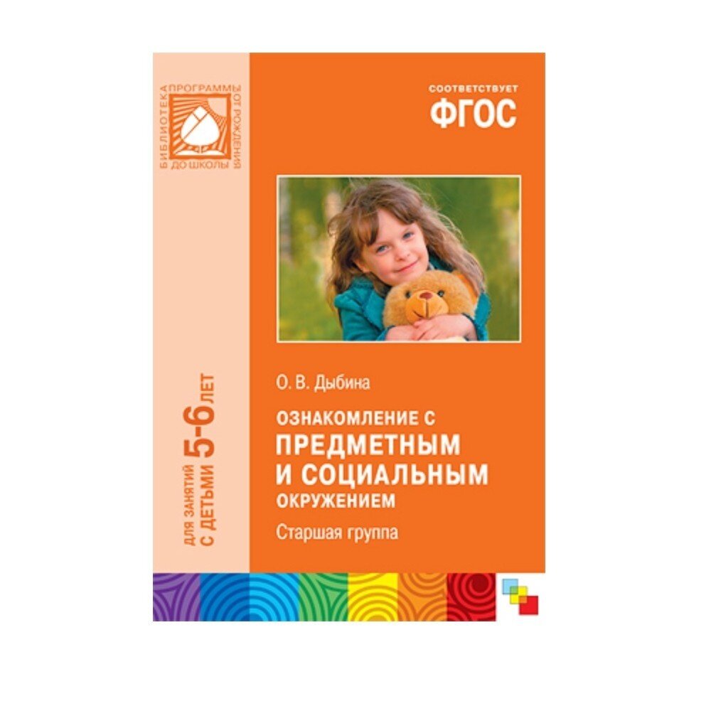 Пособие для педагогов Мозаика-Синтез Дыбина О. В, Ознакомление с предметным и социальным окружением, 5-6 лет, ФГОС