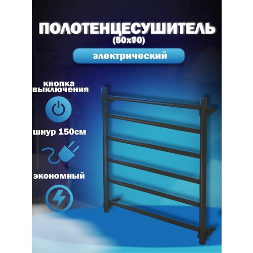 Электрический полотенцесушитель черный 500*700 для ванной комнаты