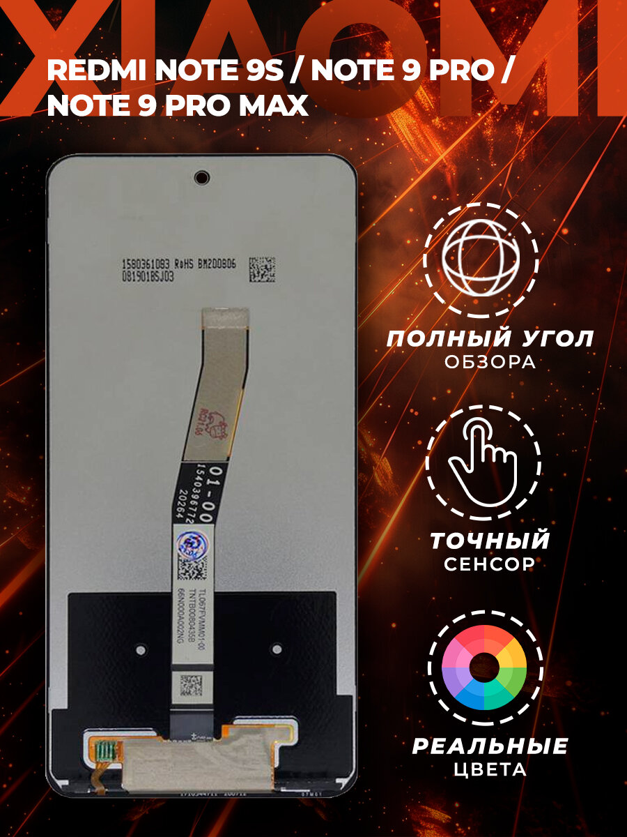 Дисплей Xiaomi Redmi Note 9S/Note 9 Pro/Note 9 Pro Max (M2003J6A1G/M2003J6B2G) +тачскрин (черный)