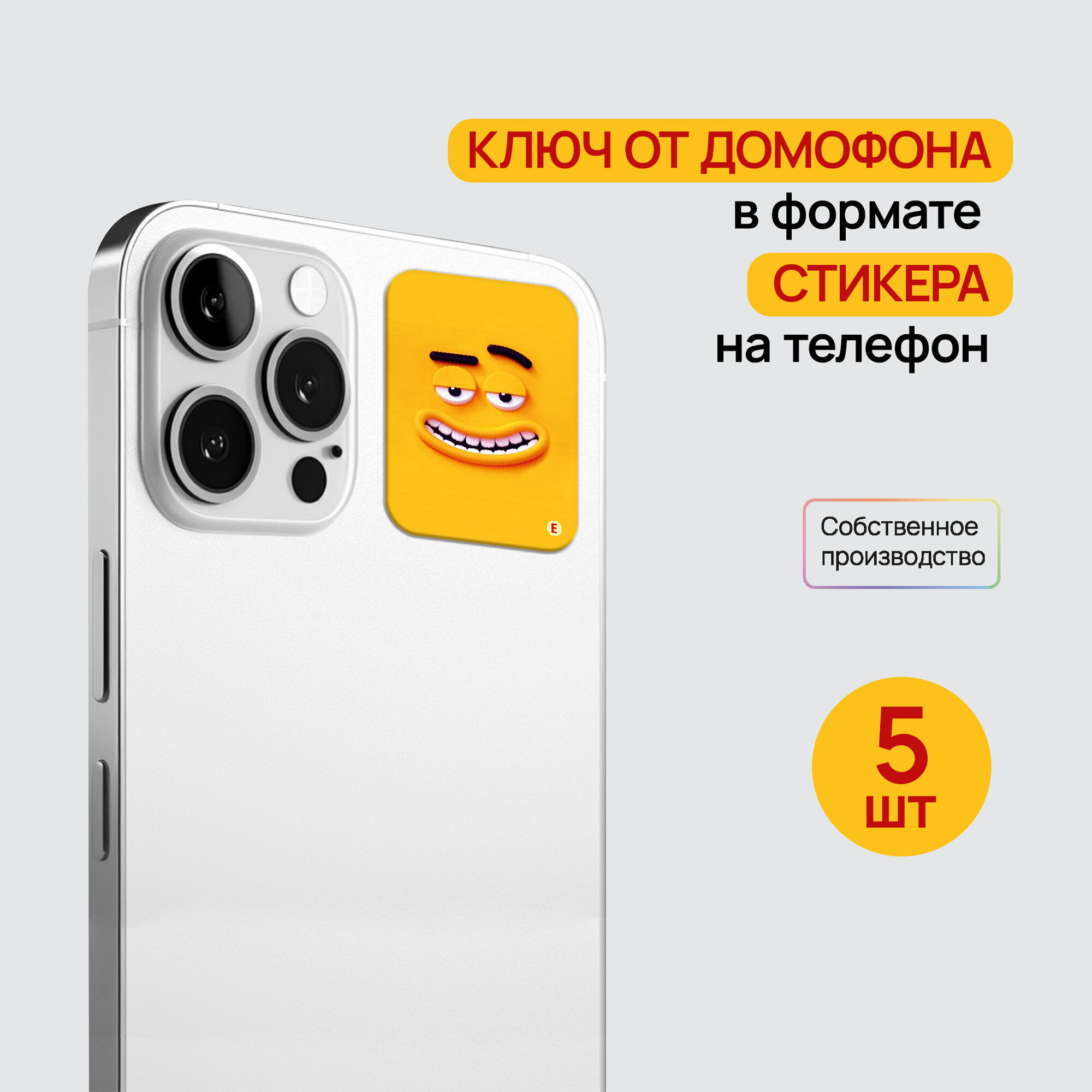 Ключи - стикеры для домофона на телефон, 5 шт, комплект Em-Marine. KeyBox, Смайл.