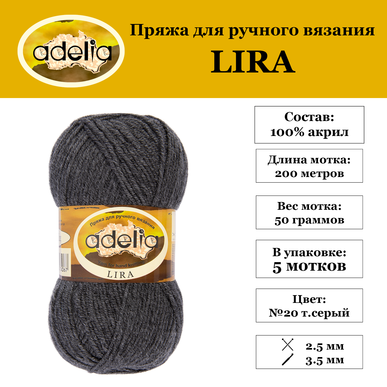 Пряжа Adelia "LIRA" 5 шт. по 50 г. набор, 100% акрил, 200 м. №20 т. серый