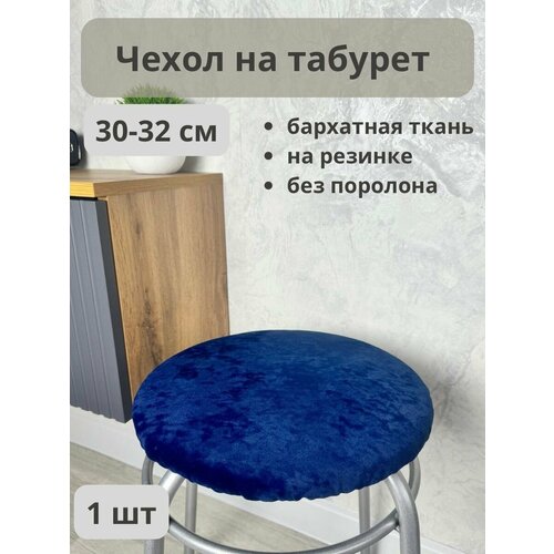 Чехол на круглый табурет темно-синий синий, темный, синий