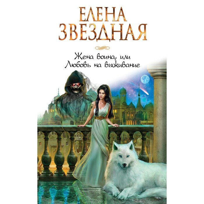 Жена воина, или Любовь на выживание - фото №11