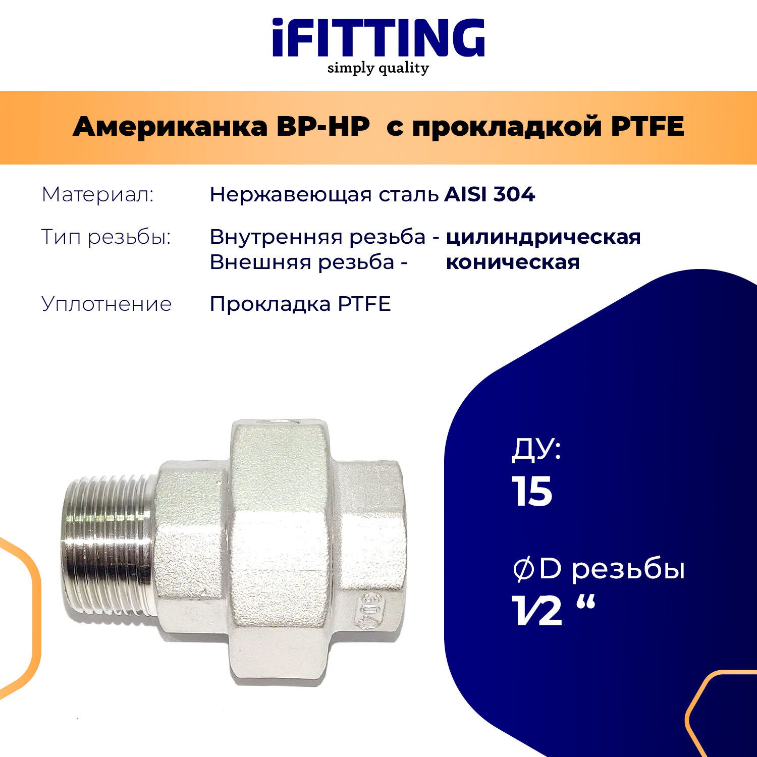 Американка из нержавеющей стали НР-ВР с прокладкой PTFE AISI304 ДУ 1/2" (15 мм)