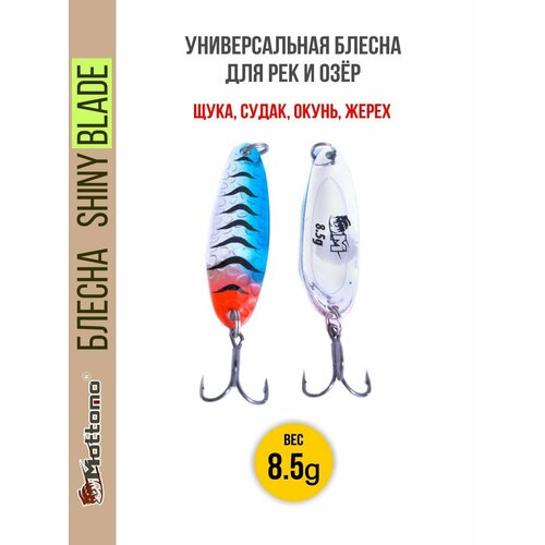 Блесна для рыбалки Mottomo Shiny Blade 8.5g. Колебалка на жереха, щуку, окуня, голавля, форель, судака, сома