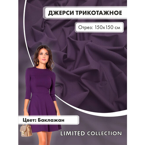 Ткань для шитья RUSER, трикотаж джерси вискозный, отрез 150*150 см, фиолетовый