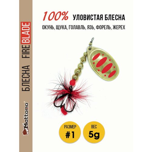 Блесна вращающаяся для рыбалки Mottomo Fire Blade #1 5g Gold 17
