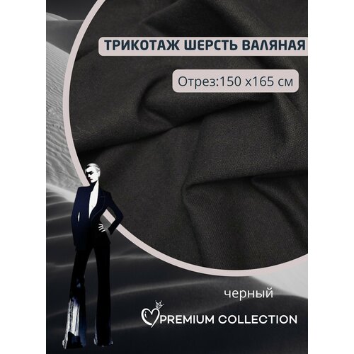 Ткань трикотаж костюмная пальтовая шерсть лоден валяная отрез 150х165 см черный 3000₽
