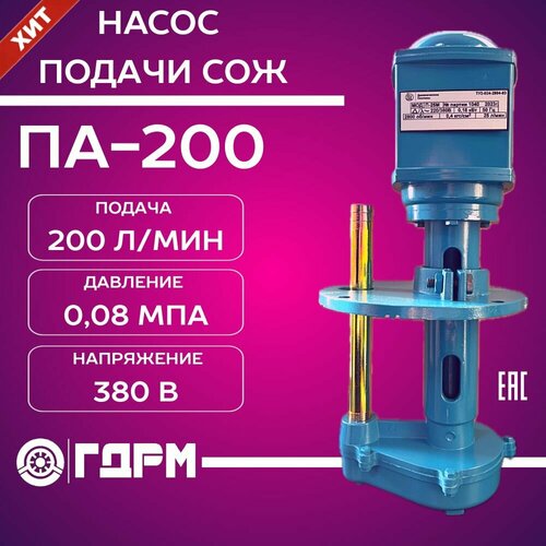 Насос для подачи СОЖ ПА-200