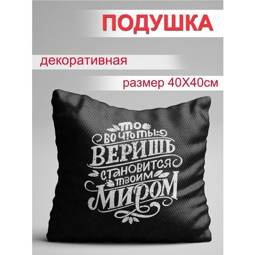Подушка Веришь - мир