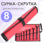 Сумка для инструментов. Сумка-скрутка.