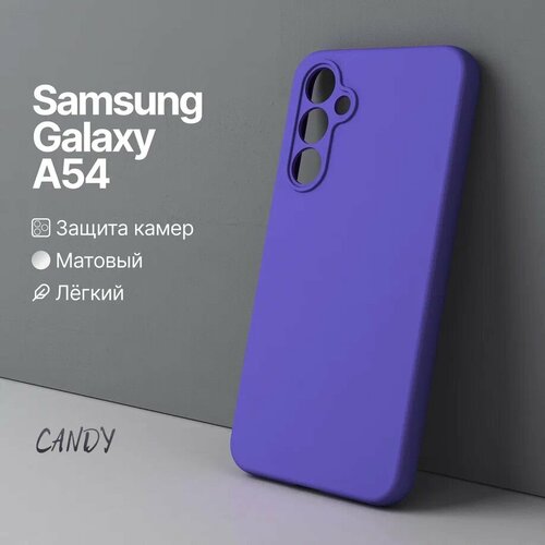 фото Чехол на samsung a54 / самсунг а54 тонкий, защитный, фиолевый матовый candy