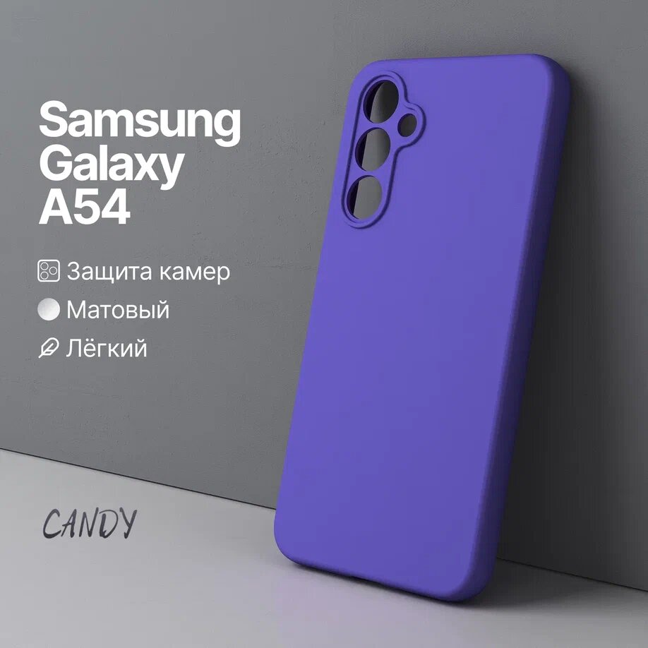 Чехол на Samsung A54 / Самсунг А54 тонкий, защитный, фиолевый матовый